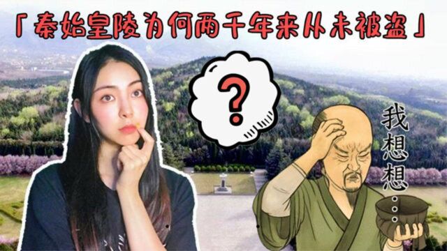 为什么秦始皇陵至今保存完好?除了有机关外,一种金属起了大作用