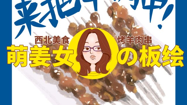 【萌姜女插画】西北美食图鉴 | 在我们这不吃羊肉串是不可能的