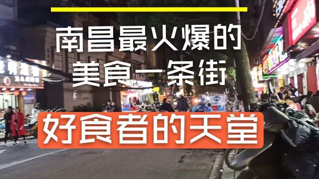 南昌最火爆的夜宵一条街,近百家店营业到天明,地道的美味全在这