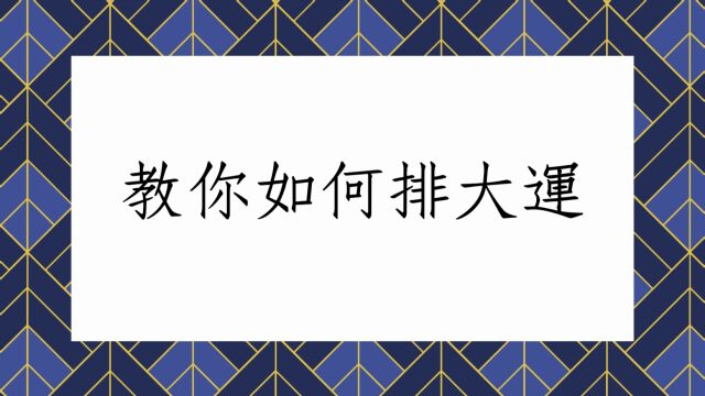 蔡添逸八字教学分享:教你八字命盘如何排大运(简单易懂)