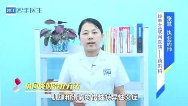 得了肩周炎怎么办?药师教你:肩周炎的治疗方法