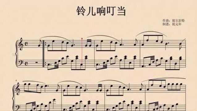 根据儿童歌曲《铃儿响叮当》改编的钢琴曲,C调五线谱版钢琴谱