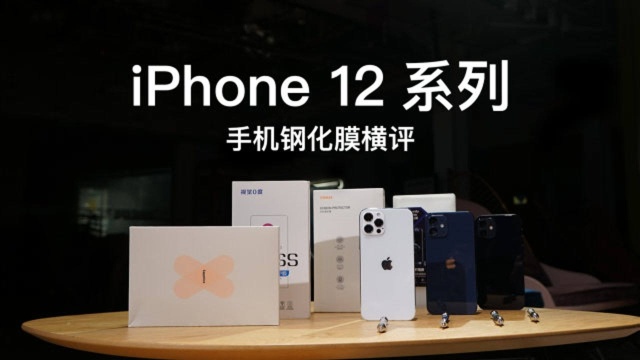 真假蓝宝石钢化膜?9H硬度是真的吗?iPhone12系列钢化膜横评