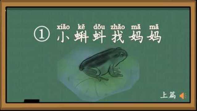 第一课《小蝌蚪找妈妈》,课堂笔记(上篇),小学二年级上册