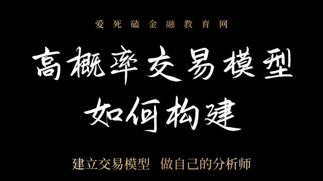 螺纹钢上打下攻模型如何判别 建立一个高概率交易模型的重要性