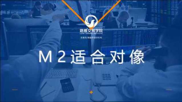 M2适合的对像和群体有哪些?操盘手培训机构 路雅交易学院