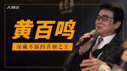 黄百鸣：隐藏最深的圈中大佬，张国荣和甄子丹背后的男人