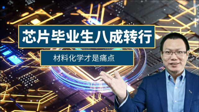 每年20万芯片大学生毕业,却有八成转行!材料化学专业为何成痛点