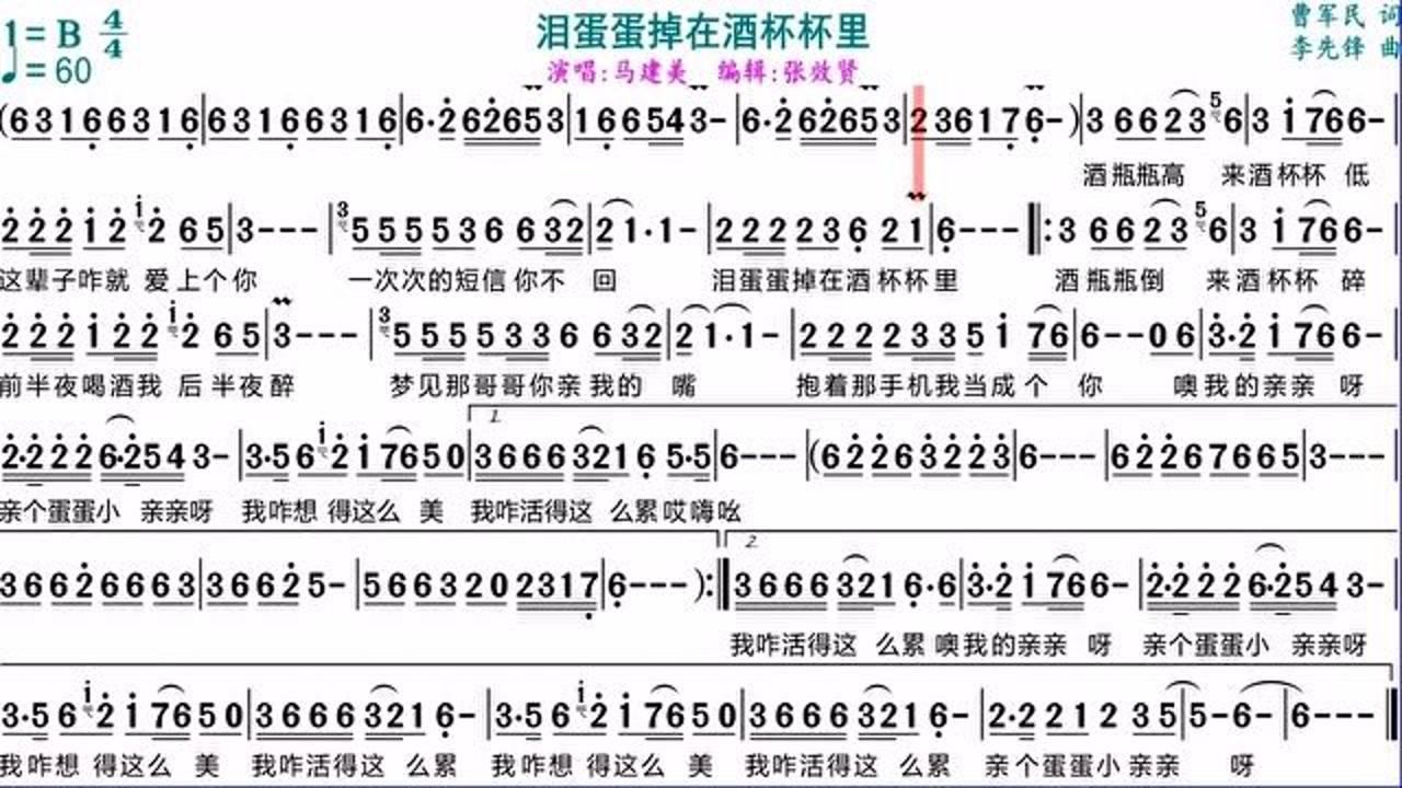 馬建美演唱淚蛋蛋掉在酒杯杯裡的動態有聲簡譜