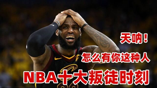 你来搞事情的吧!NBA十大叛徒时刻,小鲨鱼嘲笑加嫂,绿军间谍暗助詹姆斯