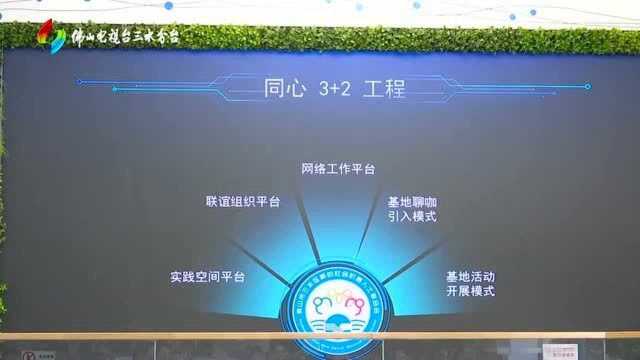 三水区首批新的社会阶层人士实践创新基地成立