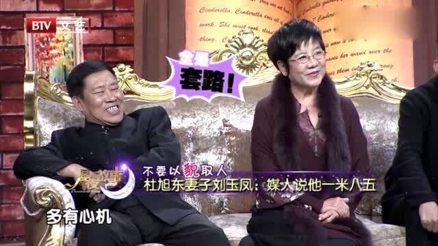 刘玉凤谈丈夫杜旭东:当初媒人说他有1米85,我才去相亲的!