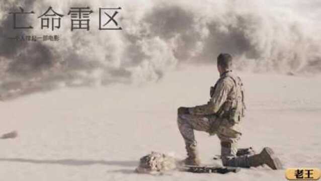 亡命雷区:一个人撑起一部电影