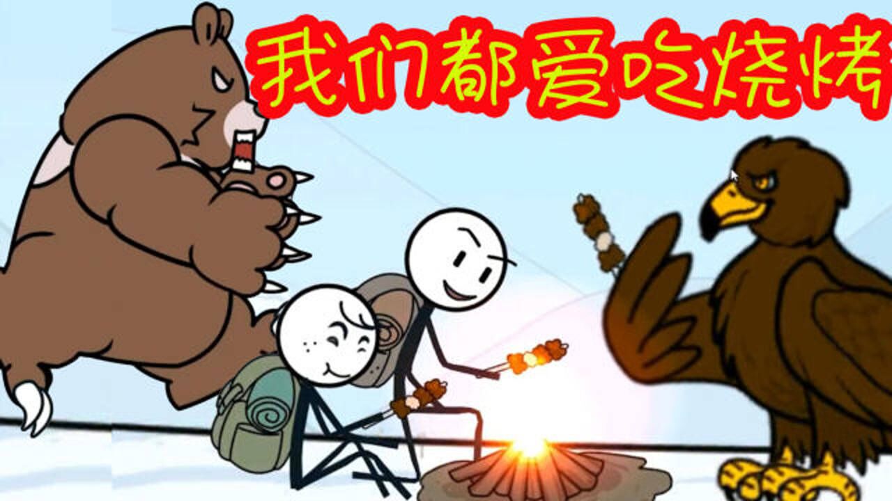 火柴人末日逃生02 礼尚外来,我请老鹰吃烧烤,老鹰给我一箱金子!