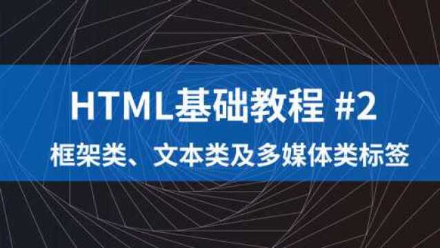 框架类、文本类及多媒体类标签  HTML基础教程#2 (2020年)