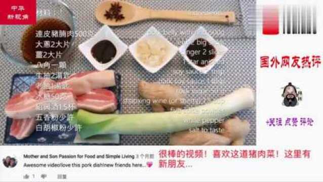 YouTube老外围观中国厨师做红烧肉:不可思议的东方美食制作!