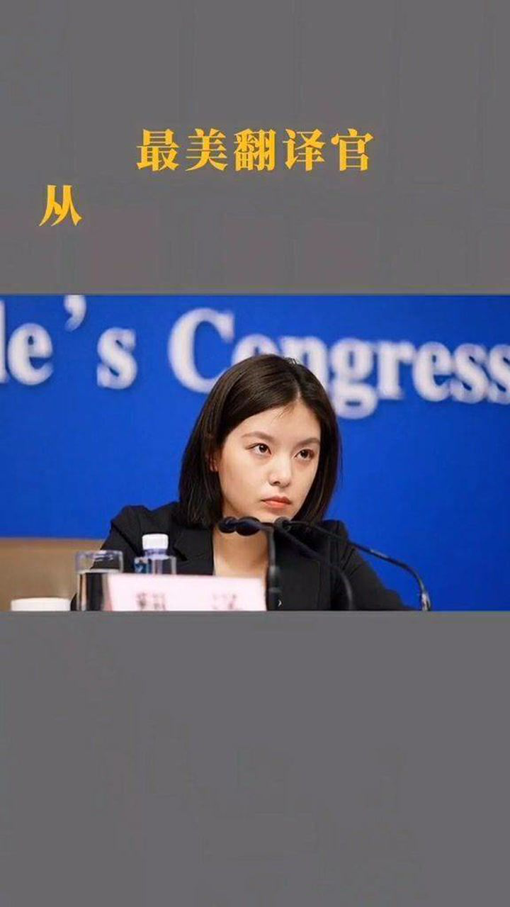 不苟言笑却征服了全世界最美翻译官张京