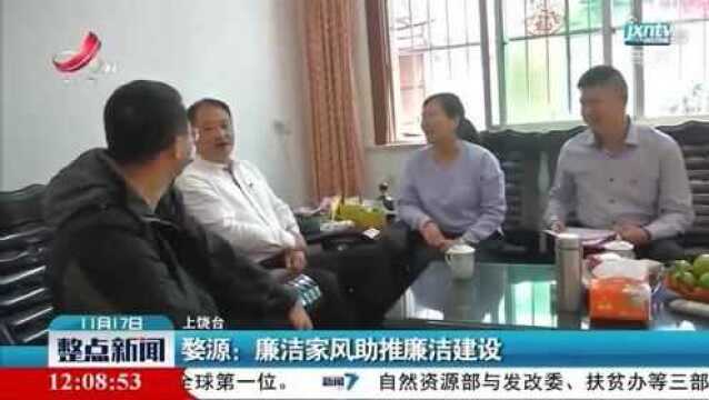 婺源:廉洁家风助推廉洁建设