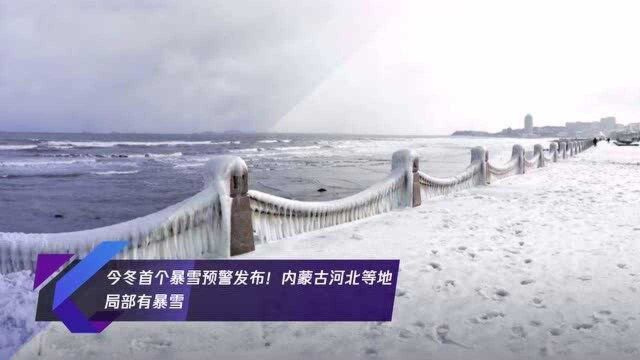 今冬首个暴雪预警发布!内蒙古河北等地局部有暴雪