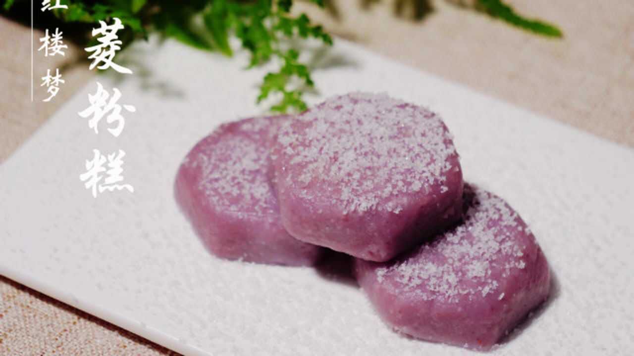 【红楼梦美食复刻】凤姐给正在吃蟹作诗的姑娘们送来的菱粉糕