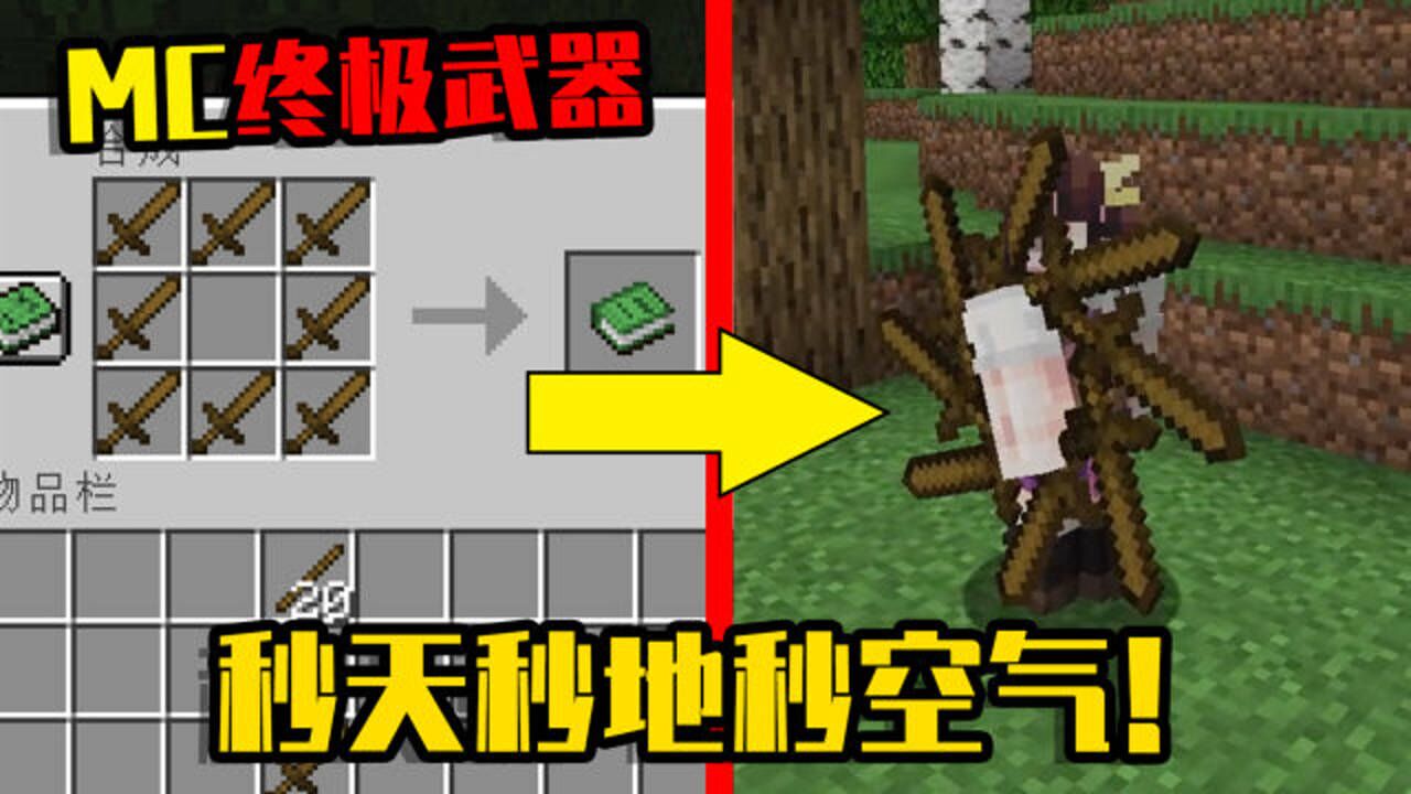 我的世界mod 8把剑合成的mc终极武器 末影龙看一眼直接倒下 高清1080p在线观看平台 腾讯视频