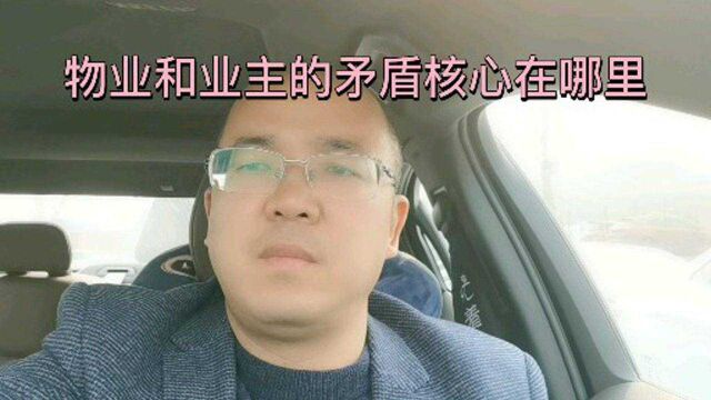 物业和业主产生矛盾的原因分析.