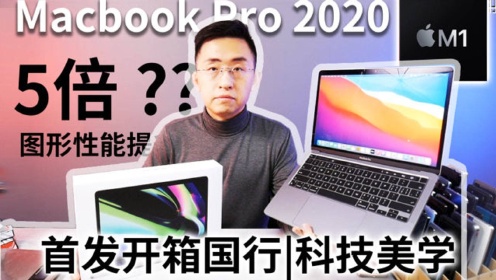 科技美学直播  苹果 M1 MacBook Pro 2020首发开箱