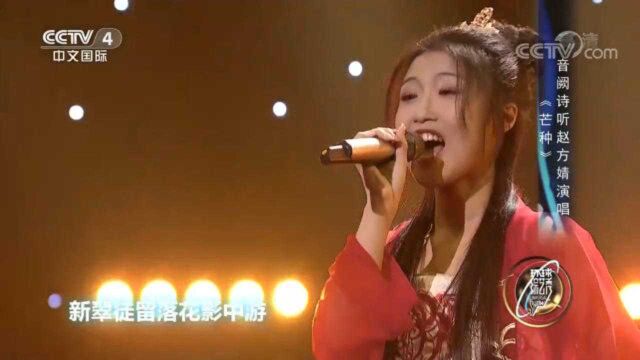 赵方婧深情演唱神曲《芒种》,完整版太好听了