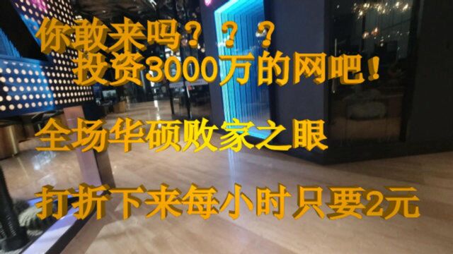 成都走访系列《五》投资3000万的网吧,打折下来只要2块一小时