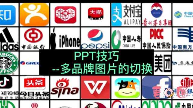 PPT技巧单页多logo的切换设置