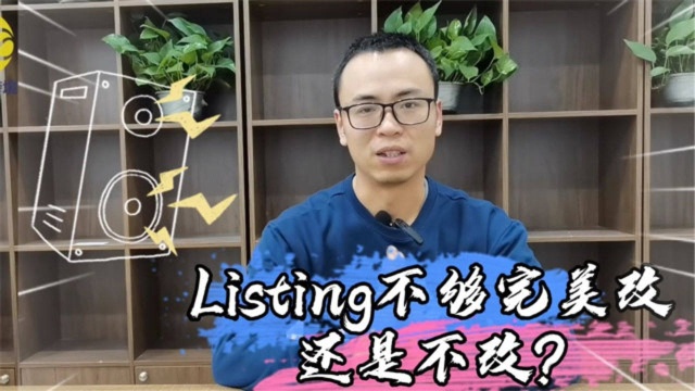 亚马逊listing能否修改?更改后会将权重吗?