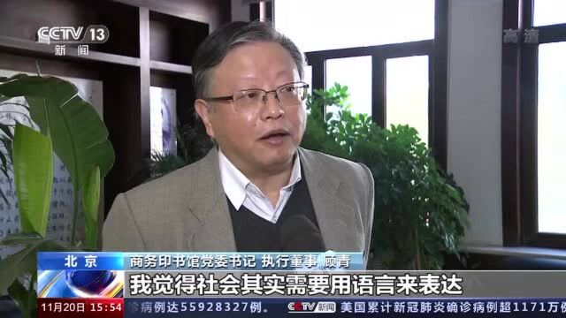 评选年度字词 “汉语盘点2020”在北京启动