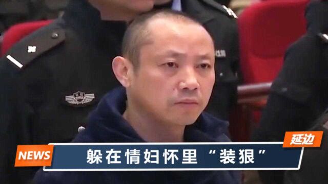 江西黑老大陈辉民已死,重温落网一幕太可笑:躲情妇怀里假装坚强