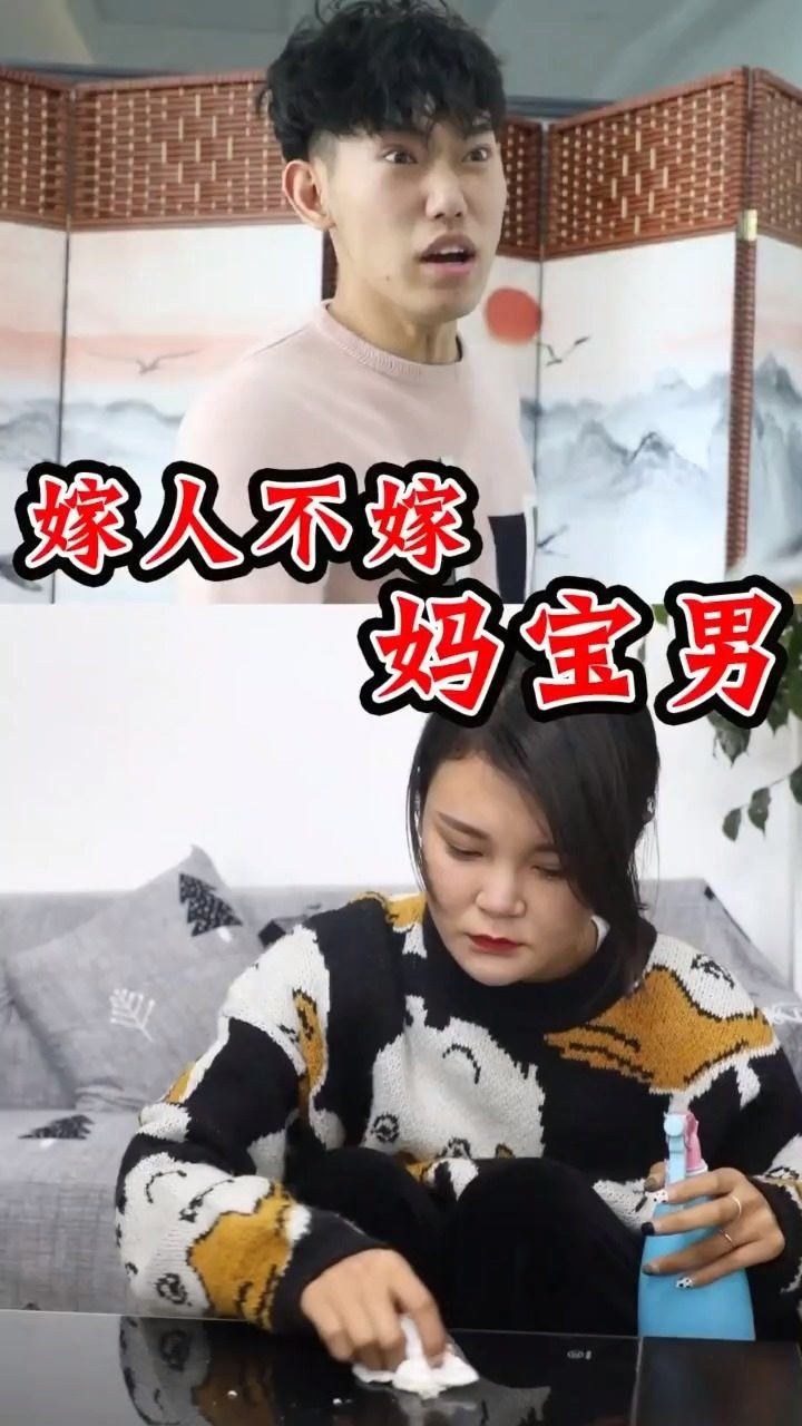 嫁人不嫁妈宝男,娶妻不娶扶弟魔