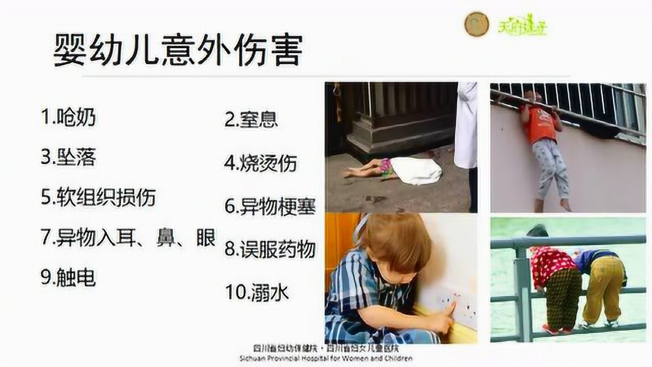 “天府妹子”微课堂——婴幼儿易出现的意外伤害_高清1080P在线观看平台_腾讯视频