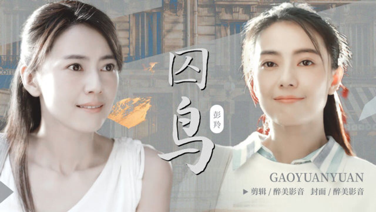 彭羚这首《囚鸟》唱得撕心裂肺,歌声伤感,唱出了感情里的卑微!_高清1080P在线观看平台_腾讯视频