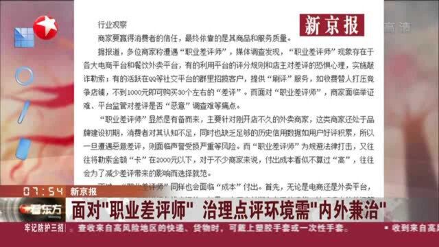 新京报:面对“职业差评师” 治理点评环境需“内外兼治”