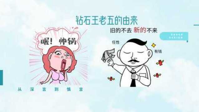 “钻石王老五”是如何养成的,了解“钻石王老五”的由来!