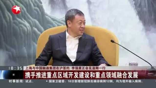 上海与中国融通集团在沪签约 李强龚正会见温刚一行