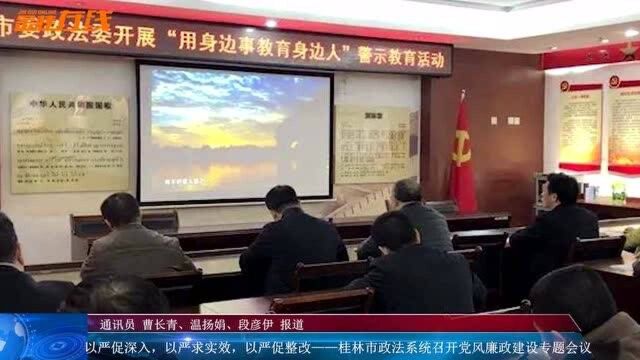 桂林市政法系统召开党风廉政建设专题会议