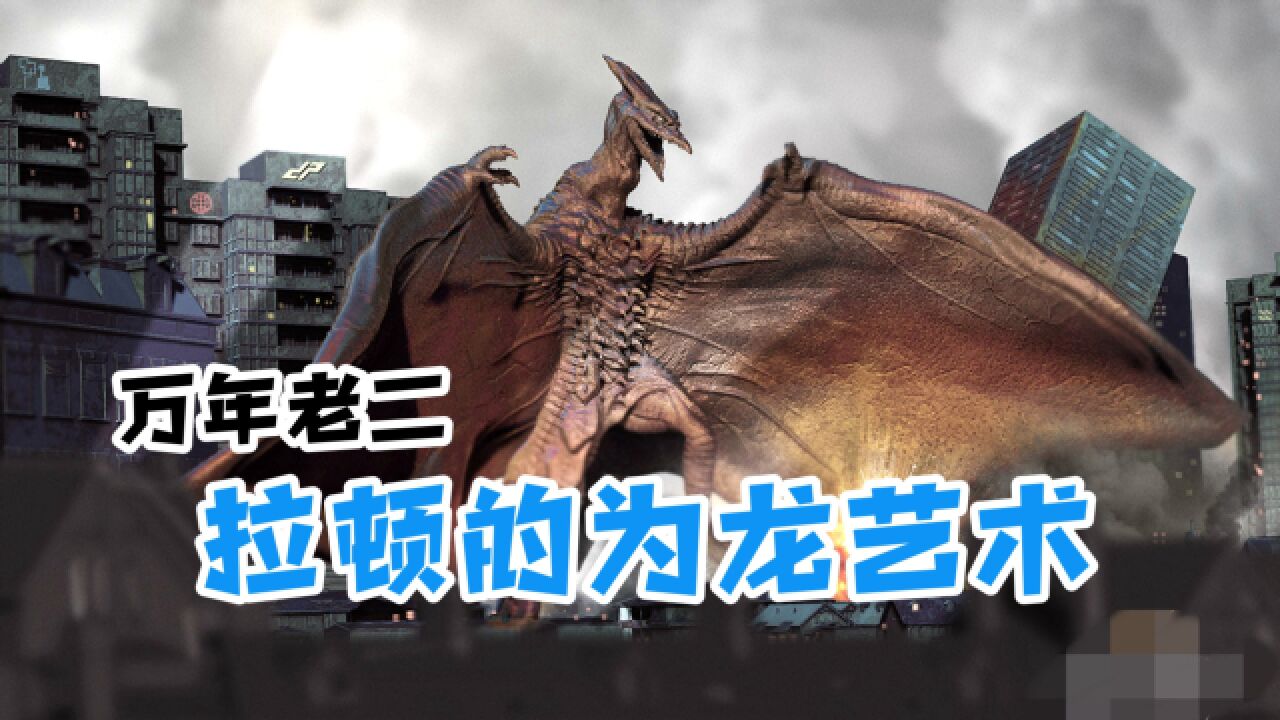 历代拉顿大盘点,怪兽之王里的炎魔拉顿是怎样走上二五仔不归路的_高清1080P在线观看平台_腾讯视频
