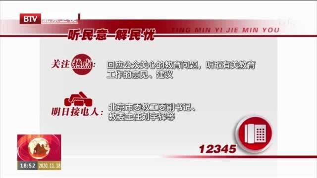 北京市教委负责人11月19日值守12345热线