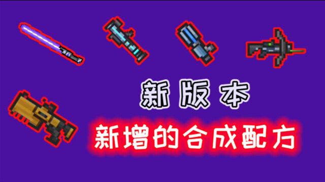 【元气骑士/新版本】新增武器合成配方