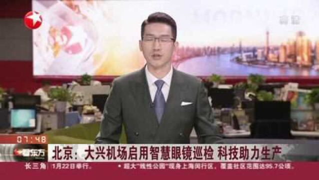 北京:大兴机场启用智慧眼镜巡检 科技助力生产