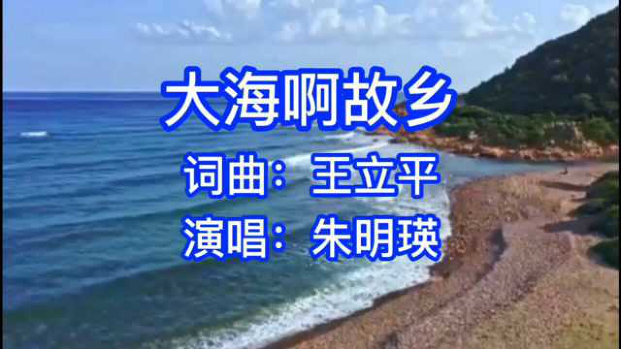 朱明瑛《大海啊故乡》怀旧经典 回味无穷_腾讯视频