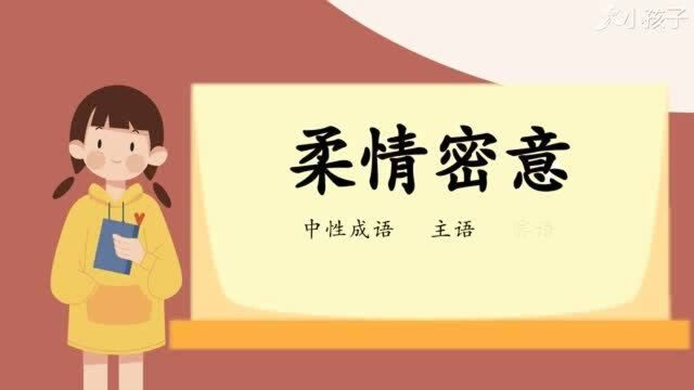 一分钟了解柔情蜜意的出处、释义、近反义词小孩子点读