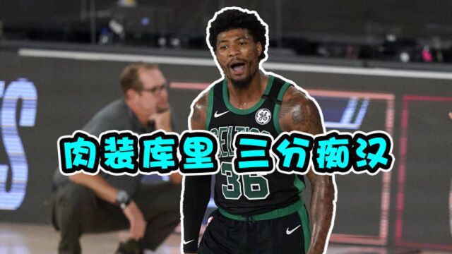 NBA奇人:斯玛特为什么被叫肉装库里?痴迷3分不能自拔!