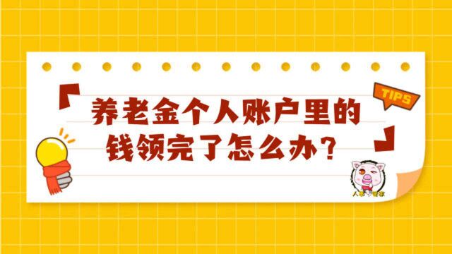 社保指南针丨养老金个人账户里的钱领完了怎么办?