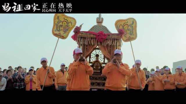 《妈祖回家》今日公映 片尾曲MV诉说两岸同胞乡思情