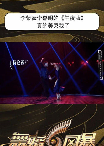 舞蹈风暴:李紫薇李嘉明的《午夜蓝》跳的太有感情了